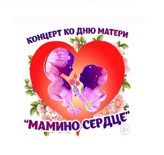 Концерт ко Дню Матери &amp;quot;Мамино сердце&amp;quot;.