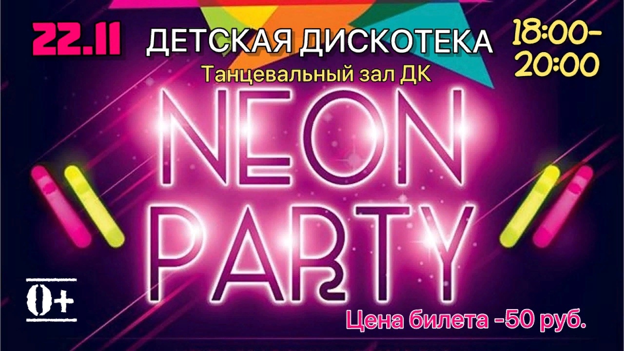 Детская дискотека Neon Party.