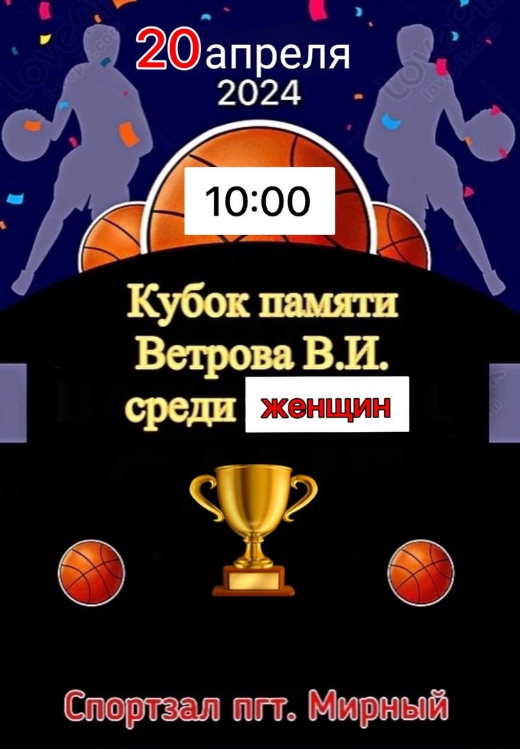 Кубок памяти Ветрова В.И по баскетболу среди женщин.