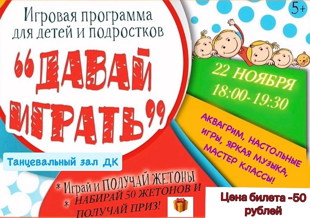 Игровая программа для детей и подростков &amp;quot;Давай играть&amp;quot; 5+.