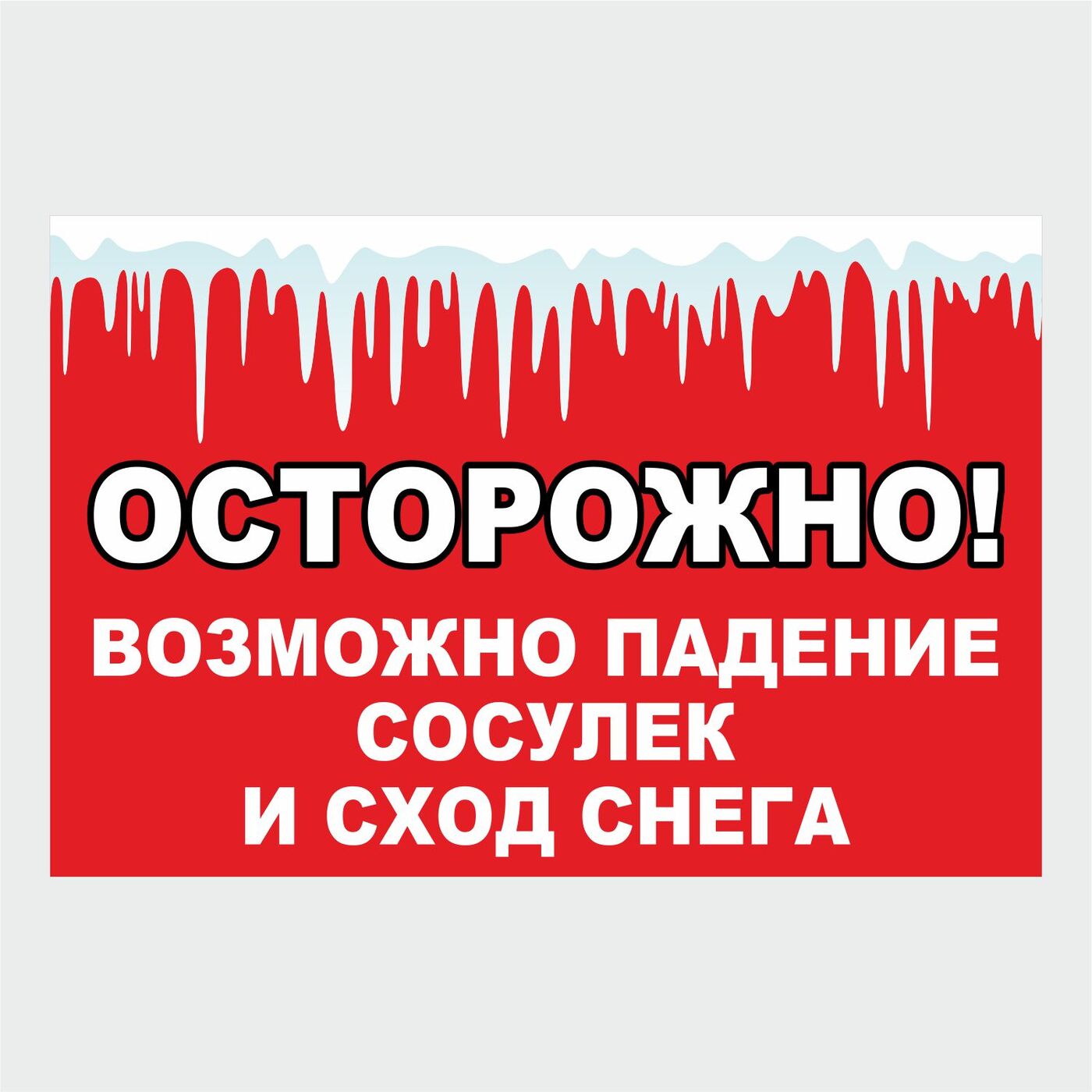 Правила поведения во время схода снега и падения сосулек с крыш зданий.