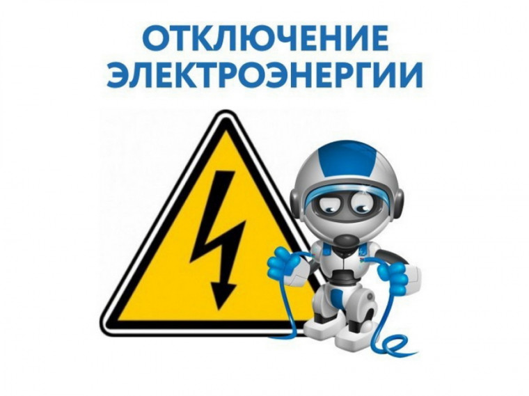Отключение электроэнергии на 05.05.2025 г..