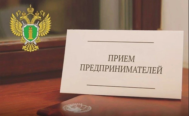 Всероссийский день приема предпринимателей 1 ноября.