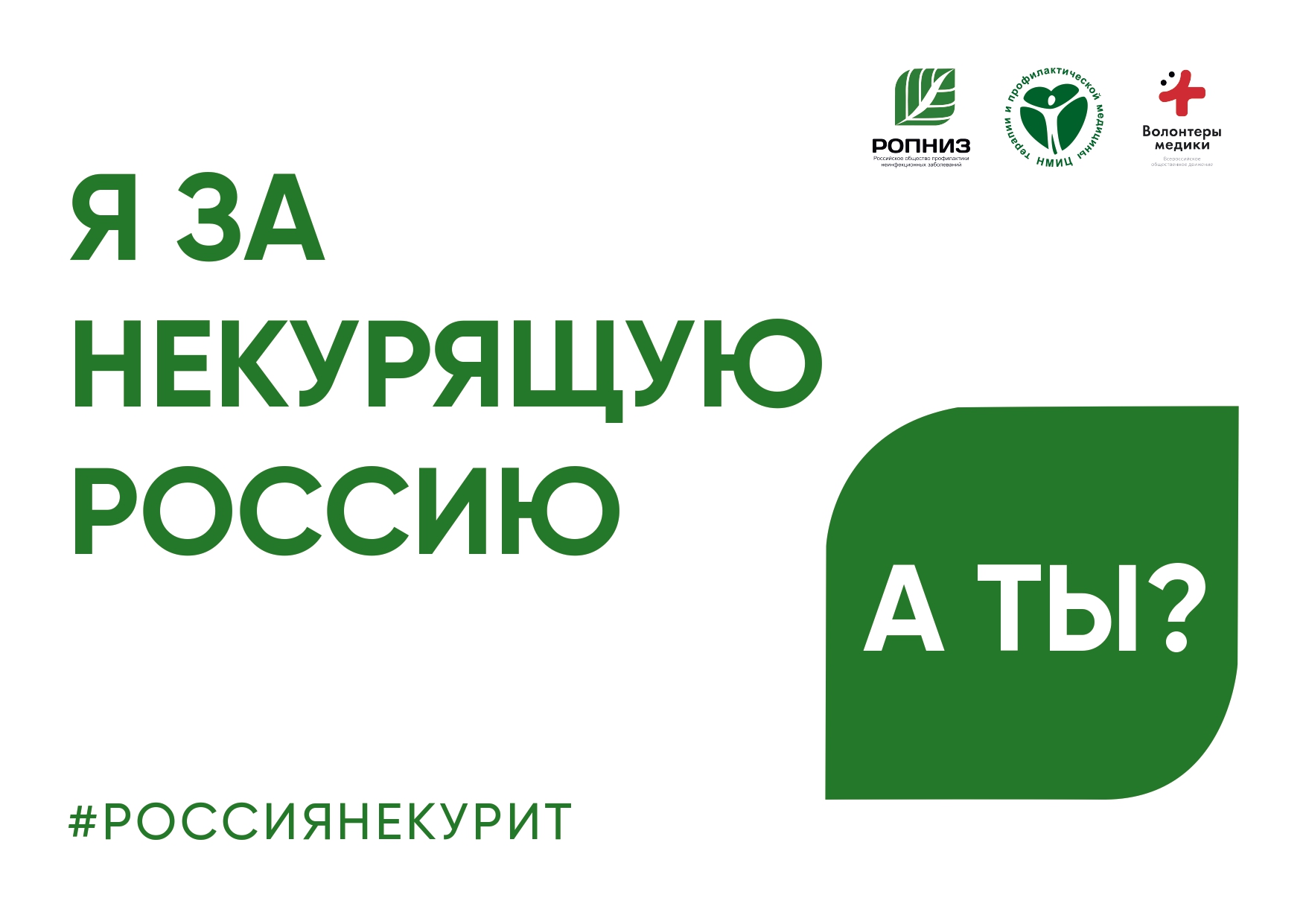 Всероссийская акция «Освободим Россию от табачного дыма! – 2025».