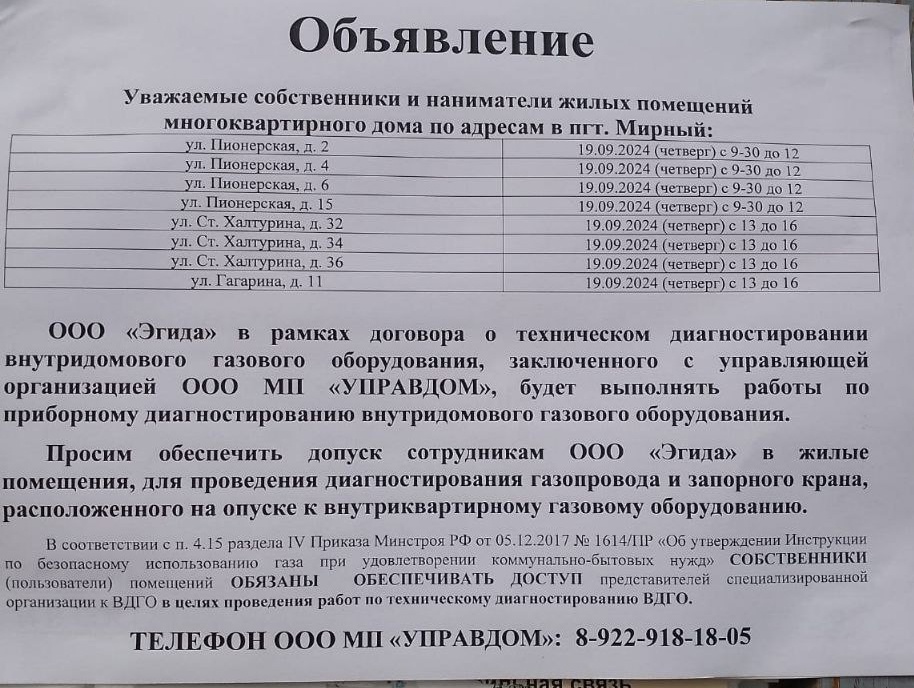 Работы по проверке внутриквартирного газового оборудования будет проводить ООО &quot;Эгида&quot;..