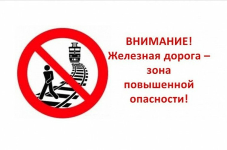 Железная дорога - зона повышенной опасности!. Железная дорога - зона повышенной опасности!.
