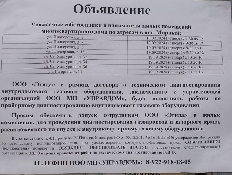 Работы по проверке внутриквартирного газового оборудования будет проводить ООО "Эгида".. Работы по проверке внутриквартирного газового оборудования будет проводить ООО "Эгида"..