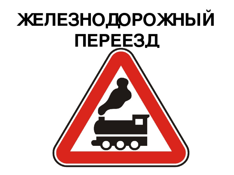 Ограничение движения через переезд 24.03.2023. Ограничение движения через переезд 24.03.2023.