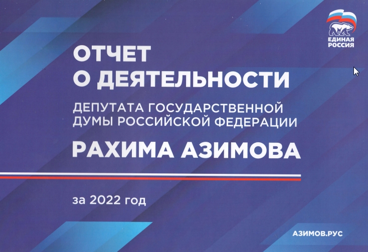 Отчет о деятельности депутата ГД РФ Рахима Азимова за 2022 год.